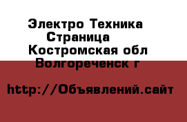  Электро-Техника - Страница 14 . Костромская обл.,Волгореченск г.